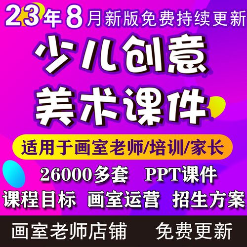 2023少儿3-12岁创意美术课件ppt教案创意美术手工培训课件画室