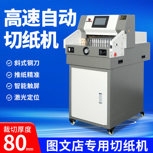 宝预BY490M程控切纸机双导轨电动标书高速修边不干胶自动裁纸刀机