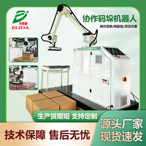 全自动协作码垛机 食品纸箱便携式智能机械手 流水线搬运机器人