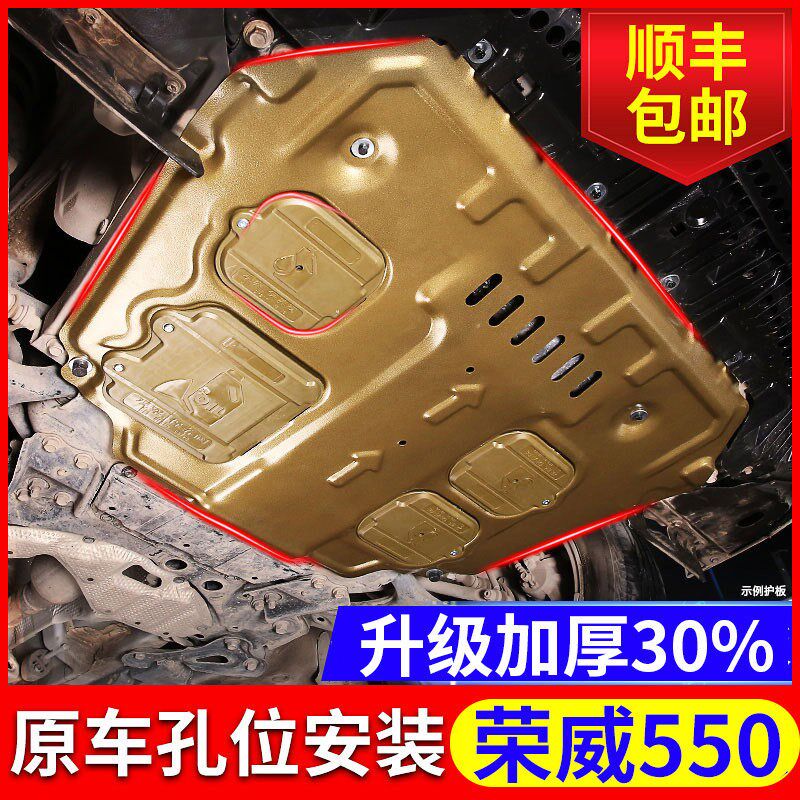 荣威550发动机护板原厂专用08 13 2014款550底盘下护板全包围装甲