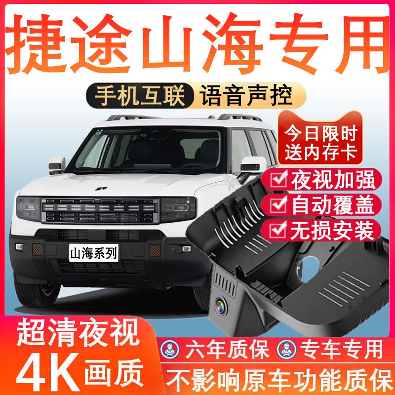 2025款捷途山海T1/T2行车记录仪专用免走线 线4K超高清夜视前后双