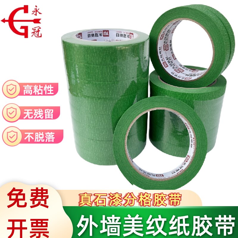 永冠真石漆美纹纸胶带外墙专用高粘性喷漆遮蔽美缝分色纸胶带易撕