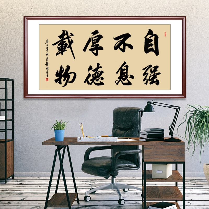 自强不息厚德载物书法挂画客厅书房中式励志手写装饰字画装裱定制