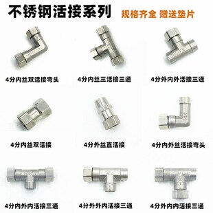 4分内外丝活接三通直接管厚热水器不锈钢配件活弯头水管接头201