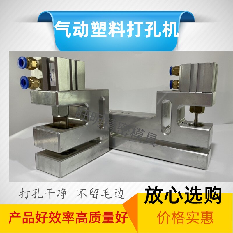 8mm气动打孔机小圆孔高速制袋机打孔器升级气缸定做塑料精密模具