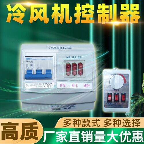 工业大型水冷风扇环保空调冷风机控制器开关变频器调速控制器厂房