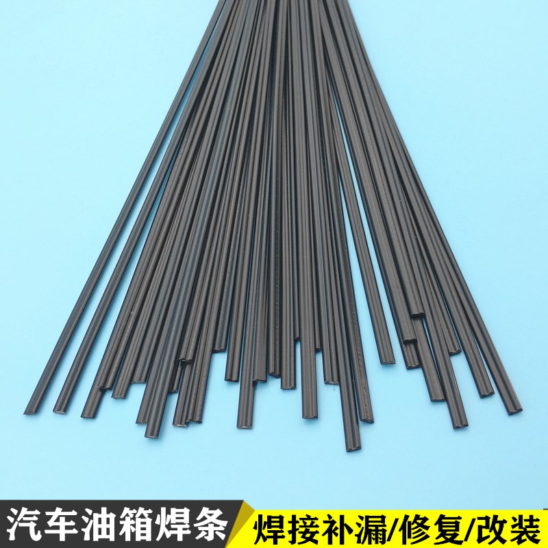 汽车塑料油箱专用焊条黑色热熔修复焊接尿素箱焊枪圆焊丝塑料焊条