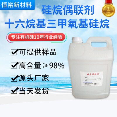 厂家现货十六烷基三甲氧基硅烷 长链硅烷偶联剂 玻璃防雾剂防水剂