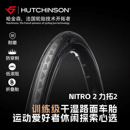 哈金森NITRO2耐磨防穿刺公路胎