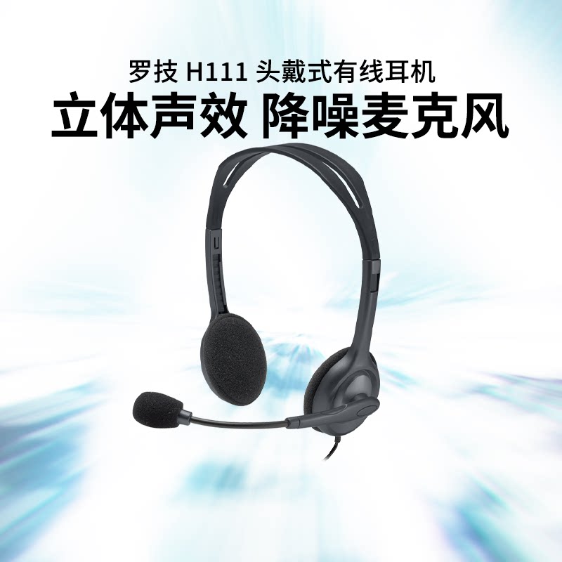 罗技H111头戴式有线耳机电话客服耳麦降噪电脑游戏语音话筒拆包