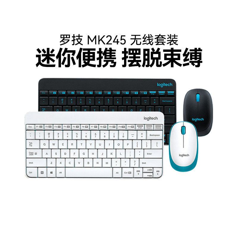 罗技MK245无线键鼠套装家用办公笔记本迷你可爱超薄键盘MK240拆包