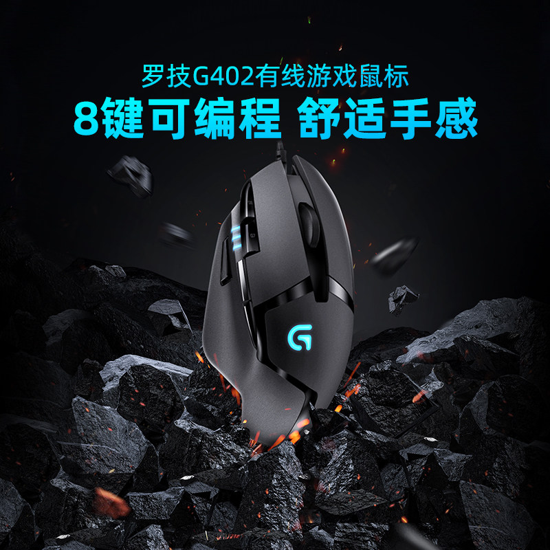 罗技G402有线鼠标电竞专业游戏电脑台式笔记本吃鸡打瓦专用拆包