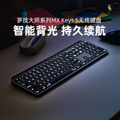 罗技MX Keys S无线蓝牙键盘智能背光笔记本台式电脑办公省电拆包