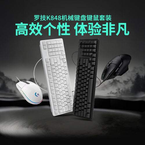 罗技K848机械键盘有线键鼠套装