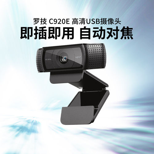罗技C920e高清直播摄像头