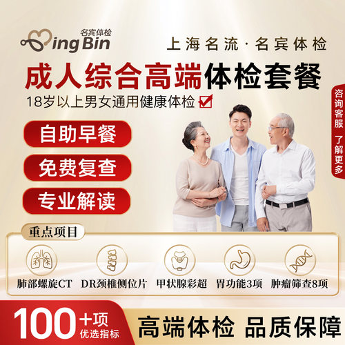 上海名流体检套餐成人综合高端健康检查中青老年父母胸部CT男女士