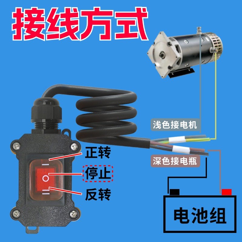 12V正反转直流马达24V倒顺电机自复位60V启动停止控制防水开关