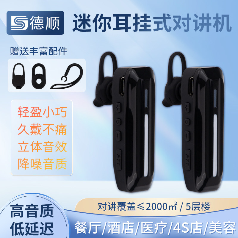 德顺A14耳挂式对讲机无线迷你小型饭厅饭店美容美发用耳麦对讲器