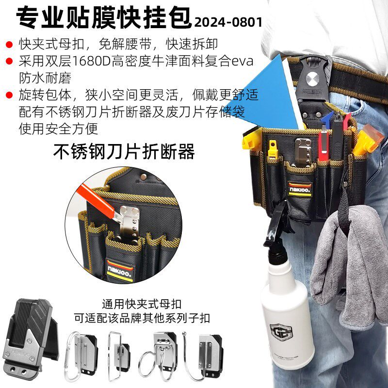 nakioo旋转快挂汽车贴膜工具包车衣改色专用工具收纳包刮板腰挂包