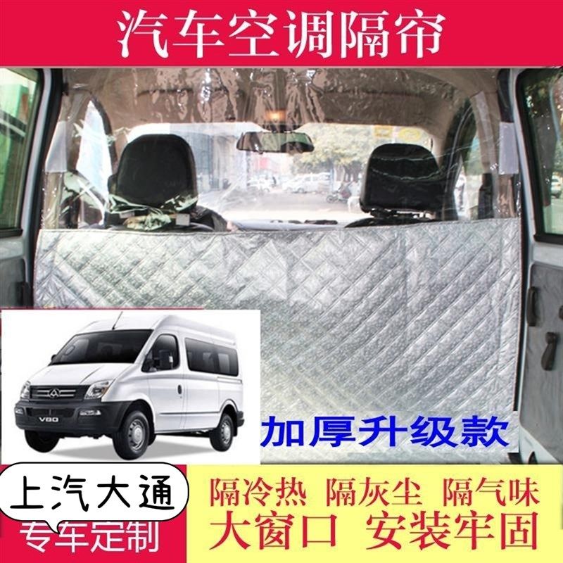 上汽大通v80空调隔断帘布v90东风御风江淮星锐前排隔热防尘加厚帘图片