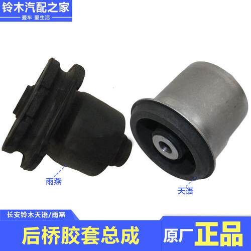 适用于长安铃木启悦天语SX4雨燕后桥胶套后轴后悬臂衬套原厂配件