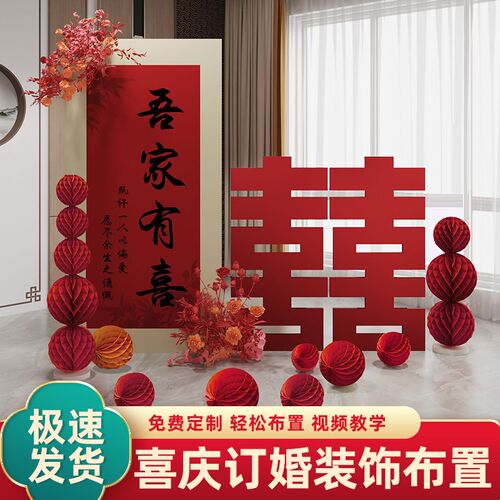 订婚布置装饰全套吾家有喜kt板迎宾牌摆件出阁宴中式大喜字背景墙