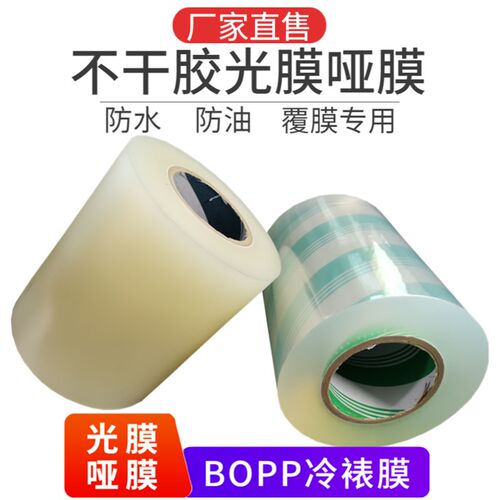 不干胶冷裱膜上光膜哑膜胶带高粘透明BOPP印刷标签覆膜机防卷亮膜
