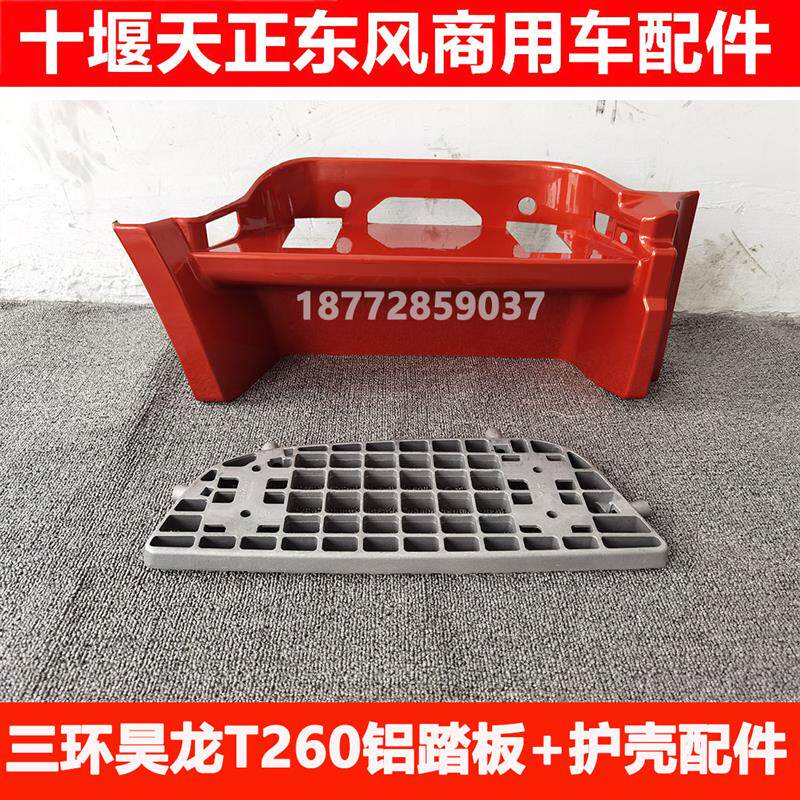 适配东风十通三环昊龙T260驾驶室上车脚踏板铝踏板脚踏板护罩护壳