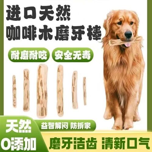 咖啡木磨牙棒狗狗宠物解闷洁牙防拆家玩具耐咬金毛边牧柯基专用