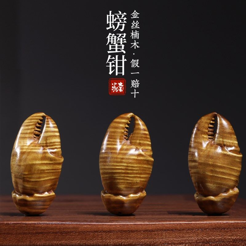 天然金丝楠木水波纹螃蟹钳摆件雕刻手把件工艺文玩招财桌面小摆件