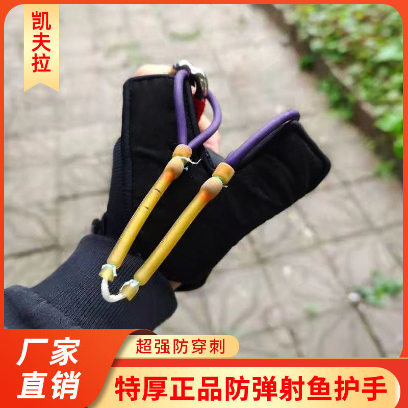 特厚凯夫拉护手套鱼镖护手打鱼标射鱼镖轮腕带裁决猎鲲三棱深水