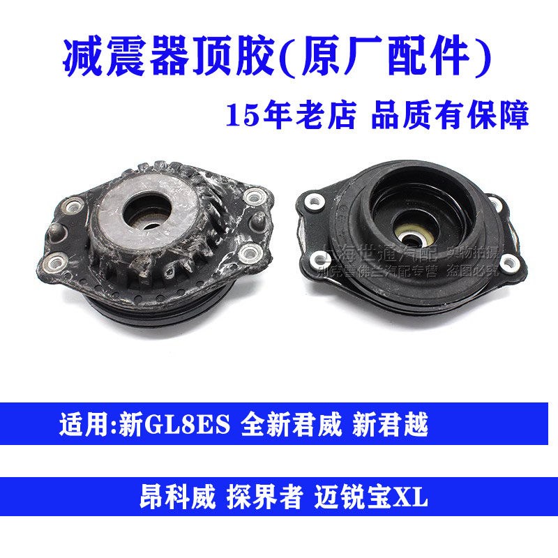 适用新GL8ES新君越君威迈锐宝XL昂科威 前减震器 前顶胶 平面轴承