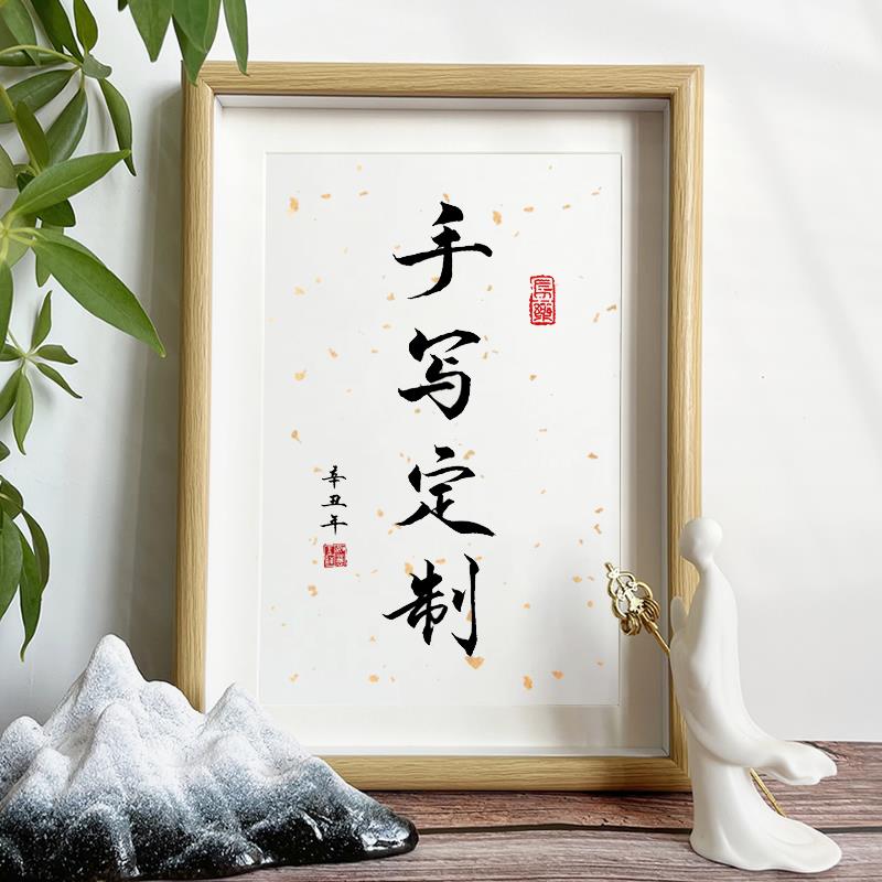 手写书法定制姓氏谐音梗装饰相框摆件毛笔字摆台创意闺蜜礼物女友