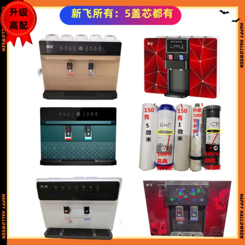 新飞净水器滤芯PP棉活性炭反渗透RO膜加热一体机五级10寸全套滤芯