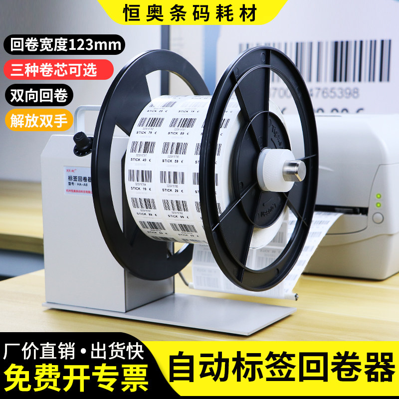 条码打印机支架水洗标吊牌回卷器不干胶全自动双向回绕卷纸机