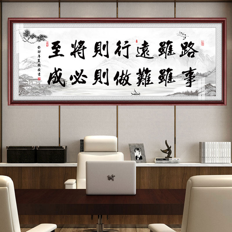 路虽远行则将至事虽难做则必成办公室书房客厅装饰画励志挂画字画