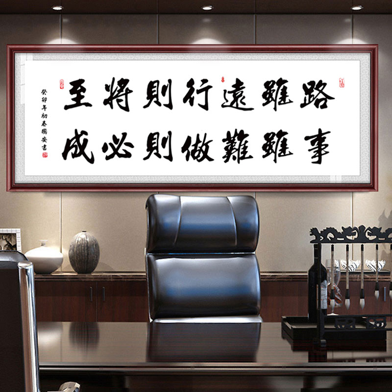 路虽远行则将至事虽难做则必成办公室书房客厅装饰画励志挂画字画