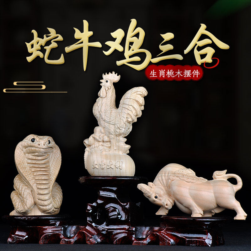 普生缘纯桃木三合生肖蛇牛鸡三合摆件十二生肖巳丑酉家居客厅装饰