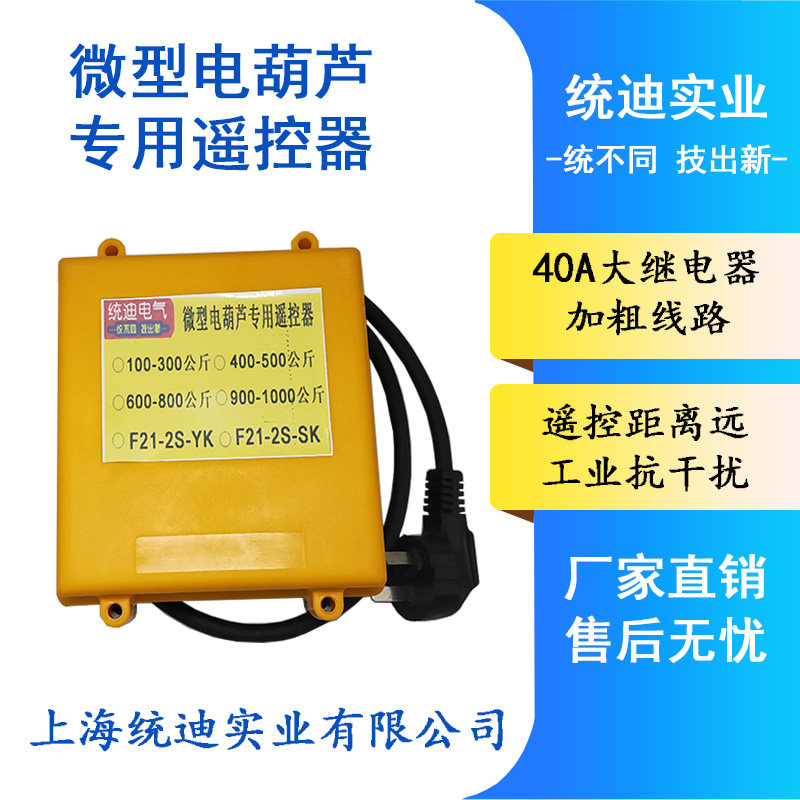 电葫芦遥控器无线220V家用微型吊机380v小型起重机提升机遥控开关