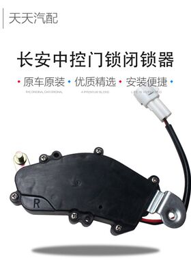 长安CX20悦翔老奔奔中控门锁 中控马达 中控锁电机 电机闭锁器