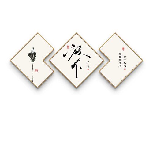 初心字画新中式办公室装饰画客厅书法背景墙壁画书房茶室三联挂画