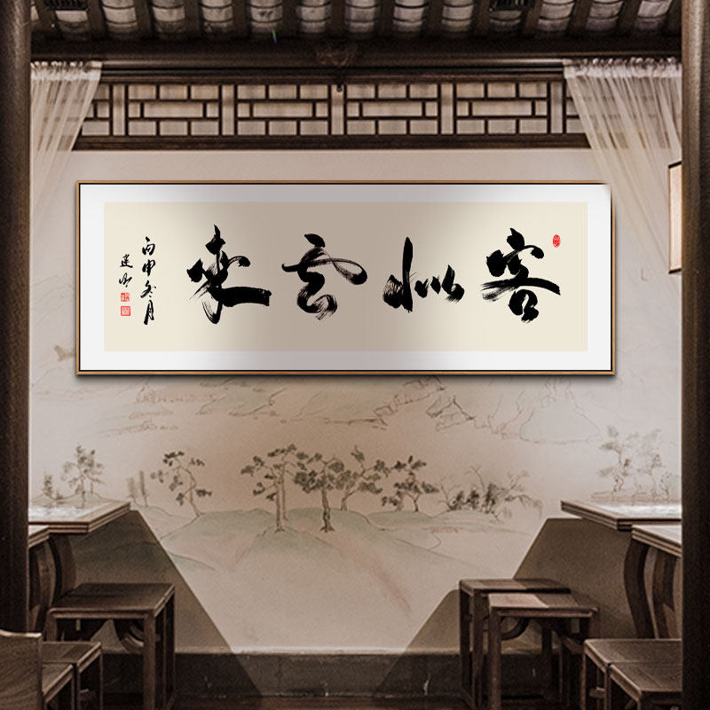 笑迎天下客宾至如归客似云来书法字画餐厅装饰画背景墙牌匾挂画
