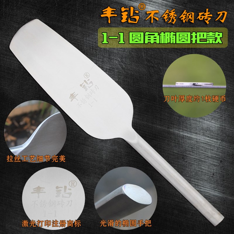 丰钻不锈钢砖刀 圆头双面泥刀新款砌墙刀 泥瓦工具砌刀周巴子瓦刀