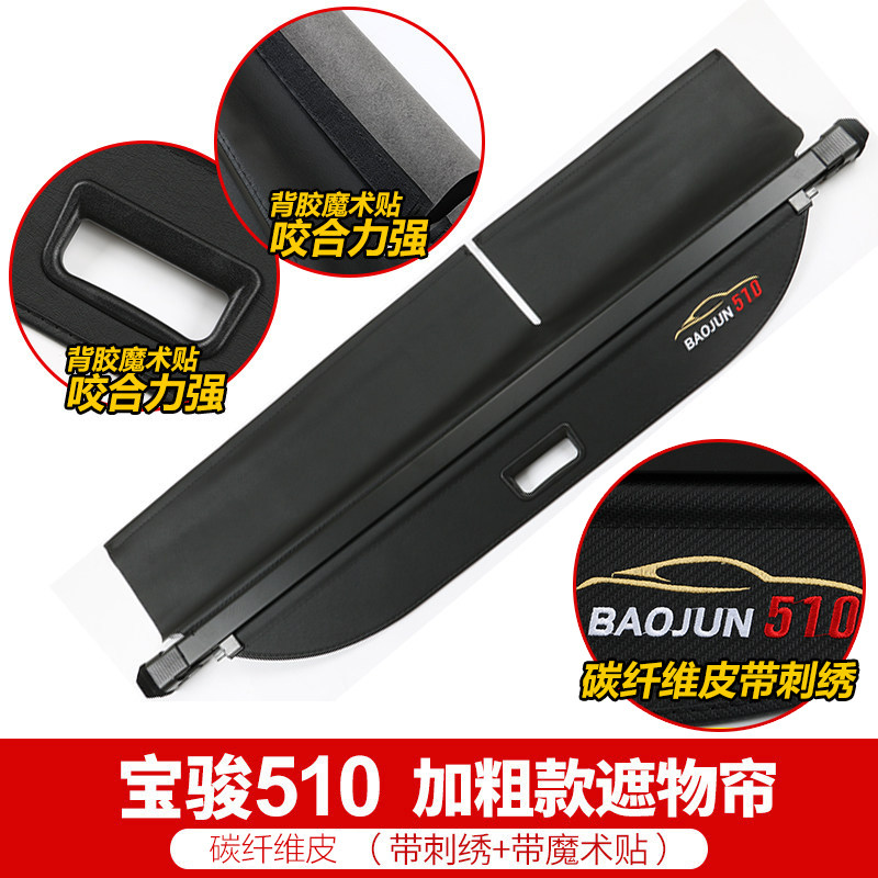 21款宝骏510后备箱遮物帘宝俊510尾箱隔板隔物帘挡板内饰升级改装