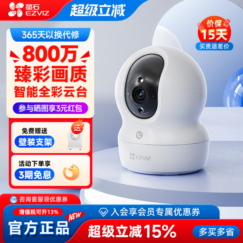 萤石云CP1智能监控摄像头家用室内WiFi高清夜视手机远程海康威视
