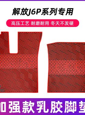 一汽解放新老J6P2.0青岛解放天V悍V2.0解放JH6大货车重卡乳胶脚垫