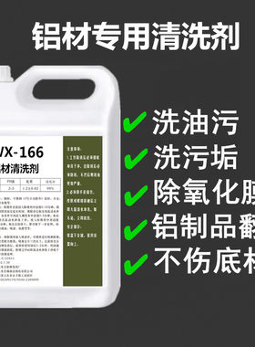 铝材清洗剂高浓度除氧化铝酸脱除油脂铝罐铝板铝管拉猪车槽罐车