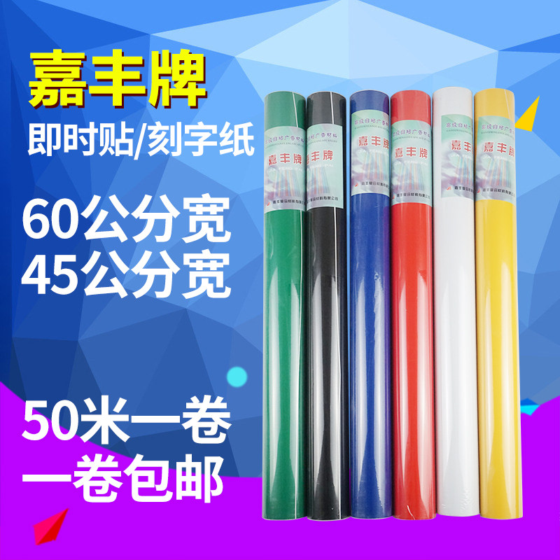 嘉丰广告刻字纸即时贴 60公分宽50米长PVC防水自粘电脑刻字纸墙贴