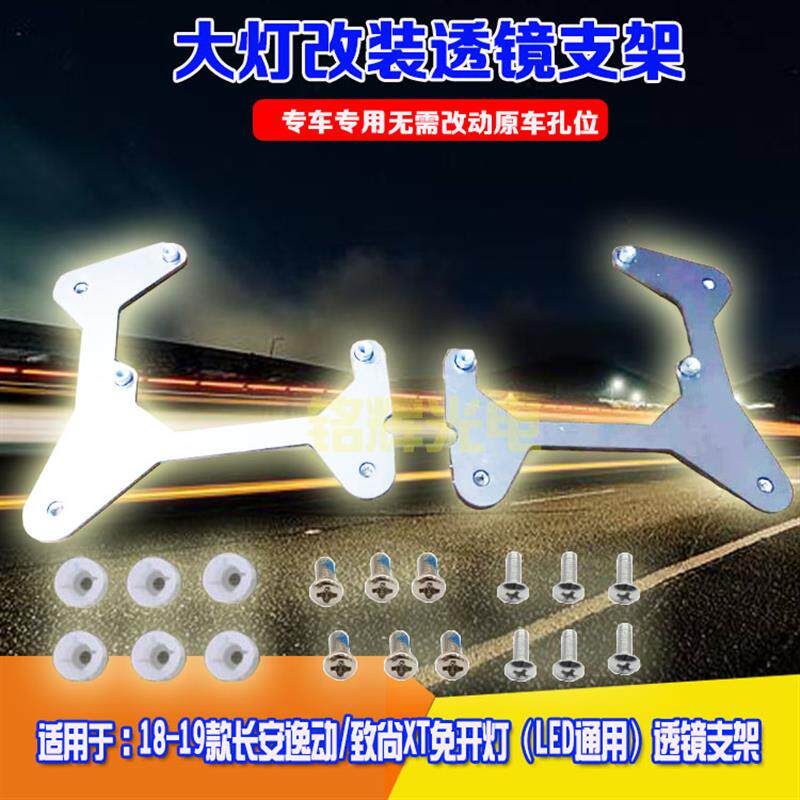 适用于18-19款长安逸动/致尚XT免开灯大灯改装海拉5双光透镜支架
