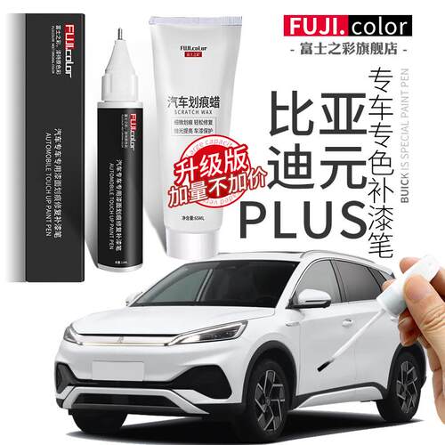 比亚迪元plus补漆笔滑雪白攀岩灰元plus汽车用品改装车漆修复神器